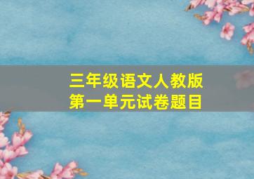 三年级语文人教版第一单元试卷题目