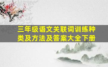 三年级语文关联词训练种类及方法及答案大全下册