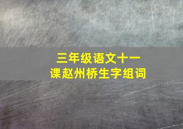 三年级语文十一课赵州桥生字组词