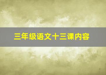 三年级语文十三课内容