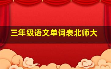 三年级语文单词表北师大