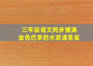 三年级语文同步铺满金色巴掌的水泥道答案