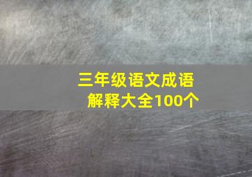 三年级语文成语解释大全100个