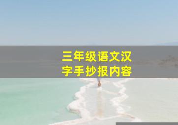 三年级语文汉字手抄报内容