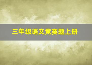 三年级语文竞赛题上册