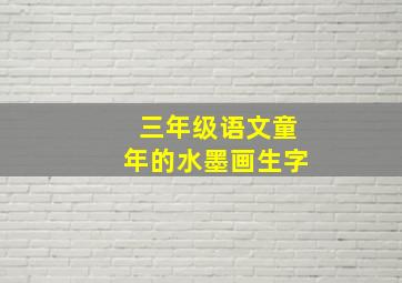 三年级语文童年的水墨画生字