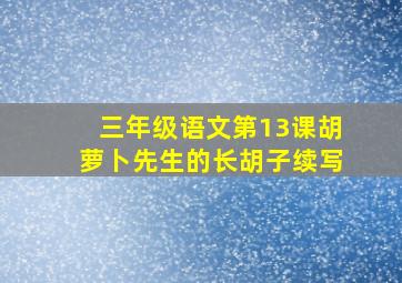 三年级语文第13课胡萝卜先生的长胡子续写