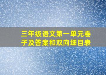 三年级语文第一单元卷子及答案和双向细目表