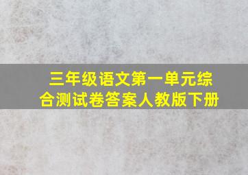 三年级语文第一单元综合测试卷答案人教版下册