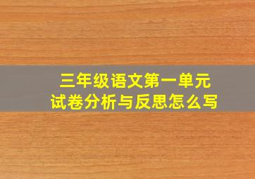 三年级语文第一单元试卷分析与反思怎么写