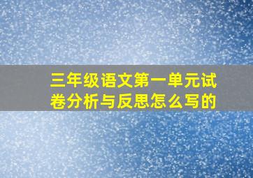 三年级语文第一单元试卷分析与反思怎么写的