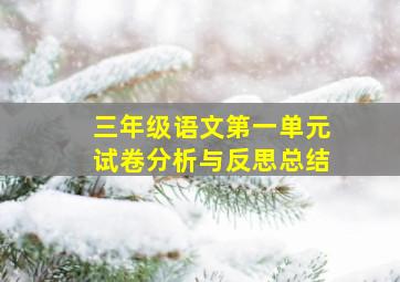 三年级语文第一单元试卷分析与反思总结