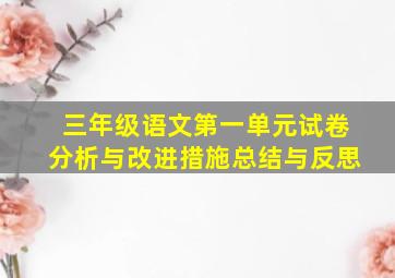 三年级语文第一单元试卷分析与改进措施总结与反思