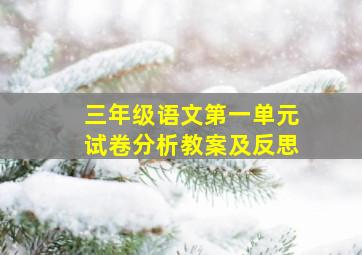 三年级语文第一单元试卷分析教案及反思