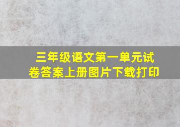 三年级语文第一单元试卷答案上册图片下载打印