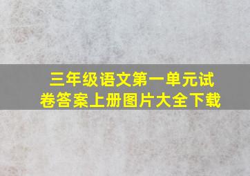 三年级语文第一单元试卷答案上册图片大全下载