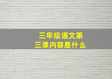 三年级语文第三课内容是什么