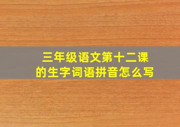 三年级语文第十二课的生字词语拼音怎么写