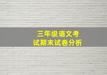 三年级语文考试期末试卷分析