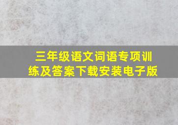 三年级语文词语专项训练及答案下载安装电子版