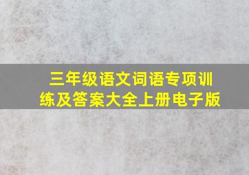 三年级语文词语专项训练及答案大全上册电子版