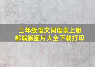 三年级语文词语表上册部编版图片大全下载打印