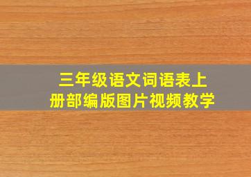 三年级语文词语表上册部编版图片视频教学