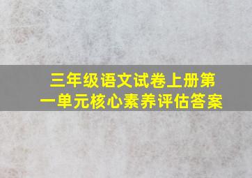 三年级语文试卷上册第一单元核心素养评估答案