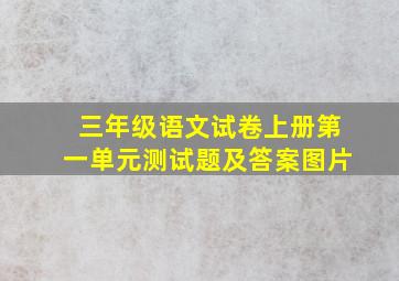 三年级语文试卷上册第一单元测试题及答案图片