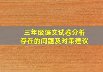 三年级语文试卷分析存在的问题及对策建议