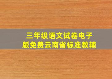 三年级语文试卷电子版免费云南省标准教辅