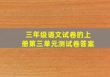 三年级语文试卷的上册第三单元测试卷答案