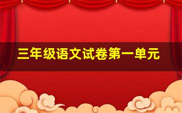 三年级语文试卷第一单元