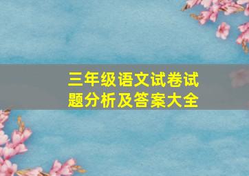 三年级语文试卷试题分析及答案大全