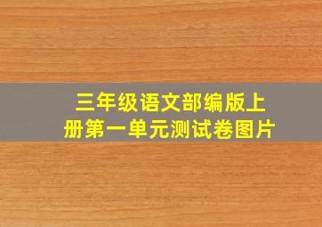 三年级语文部编版上册第一单元测试卷图片