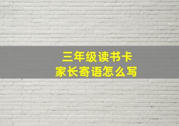 三年级读书卡家长寄语怎么写