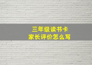 三年级读书卡家长评价怎么写