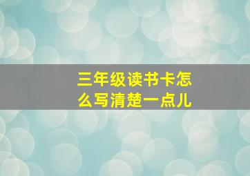 三年级读书卡怎么写清楚一点儿