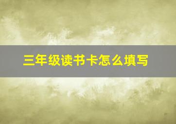 三年级读书卡怎么填写