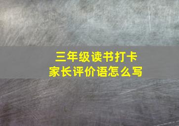 三年级读书打卡家长评价语怎么写