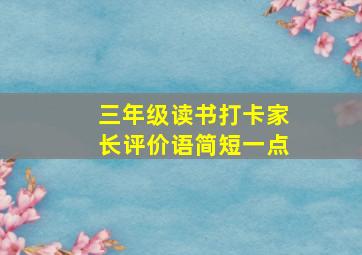 三年级读书打卡家长评价语简短一点