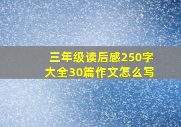 三年级读后感250字大全30篇作文怎么写