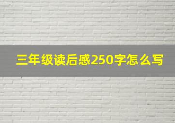 三年级读后感250字怎么写