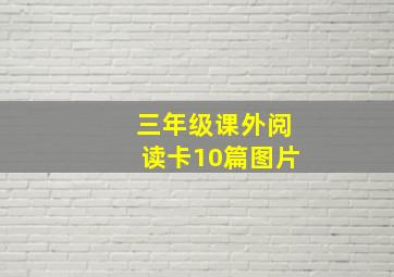 三年级课外阅读卡10篇图片