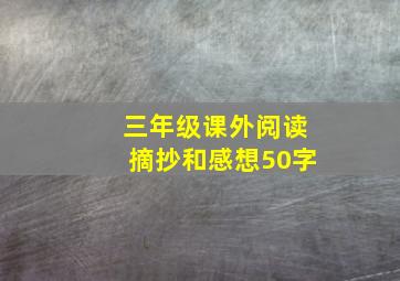 三年级课外阅读摘抄和感想50字