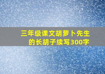 三年级课文胡萝卜先生的长胡子续写300字