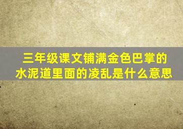 三年级课文铺满金色巴掌的水泥道里面的凌乱是什么意思