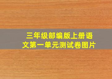 三年级部编版上册语文第一单元测试卷图片