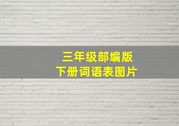 三年级部编版下册词语表图片