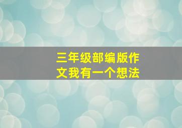 三年级部编版作文我有一个想法